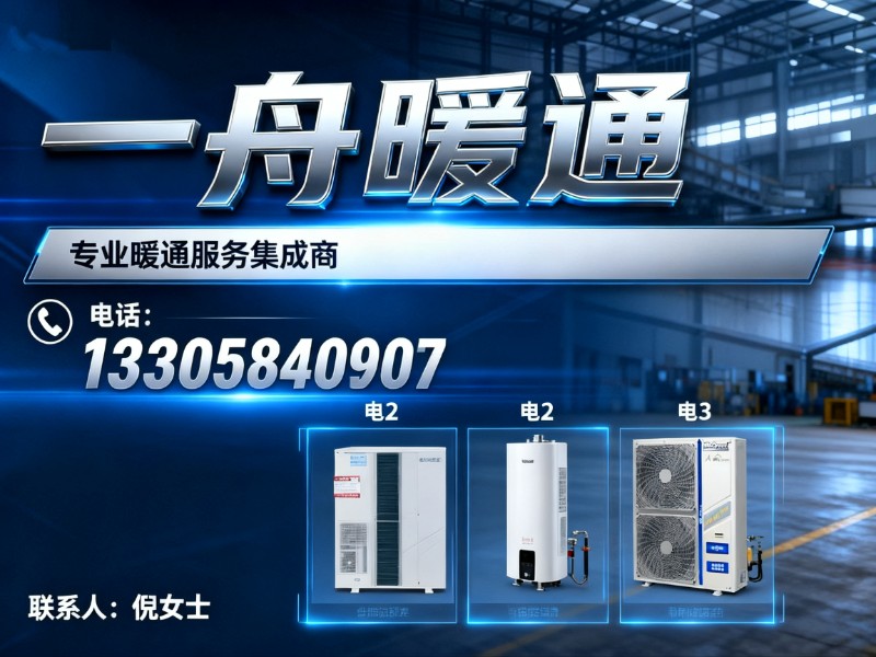 一舟暖通