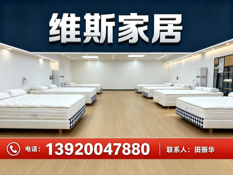 维斯家居
