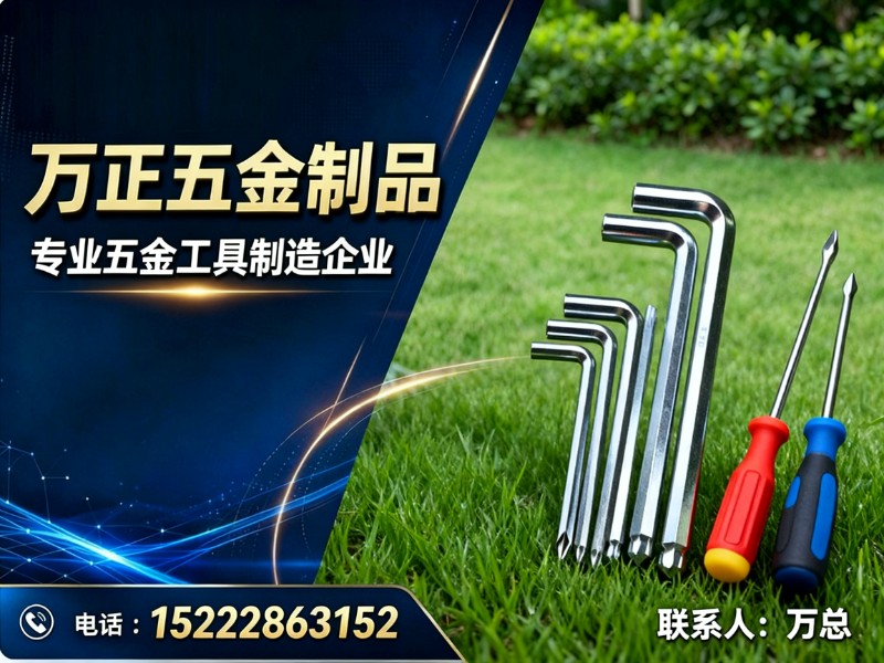 万正五金制品