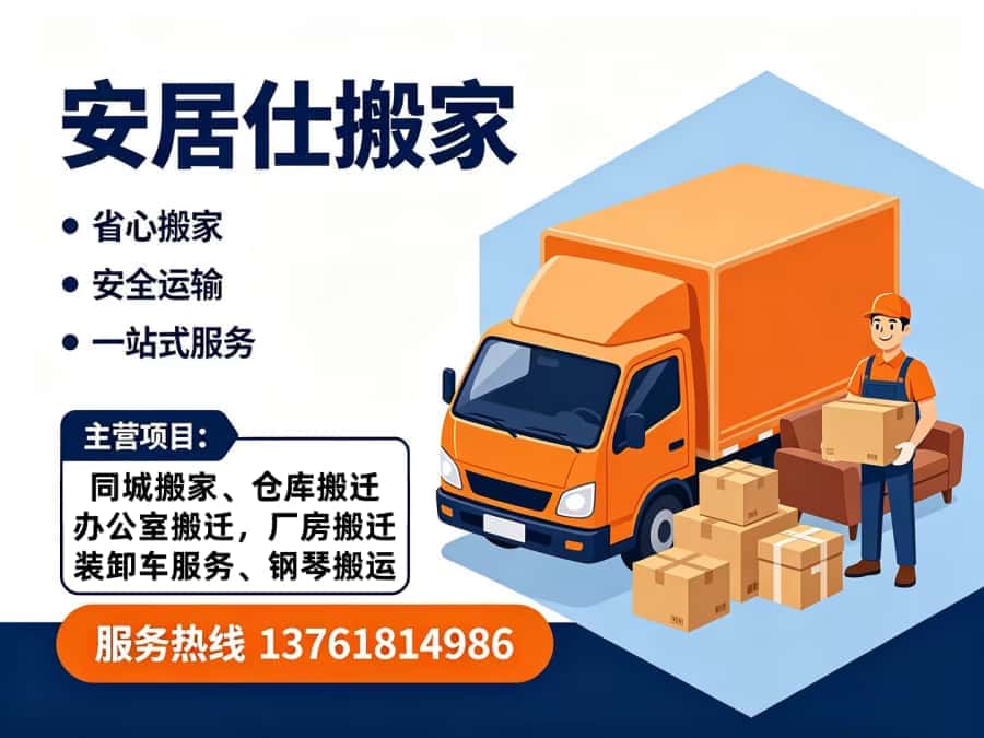 嘉兴安居仕搬家南湖站