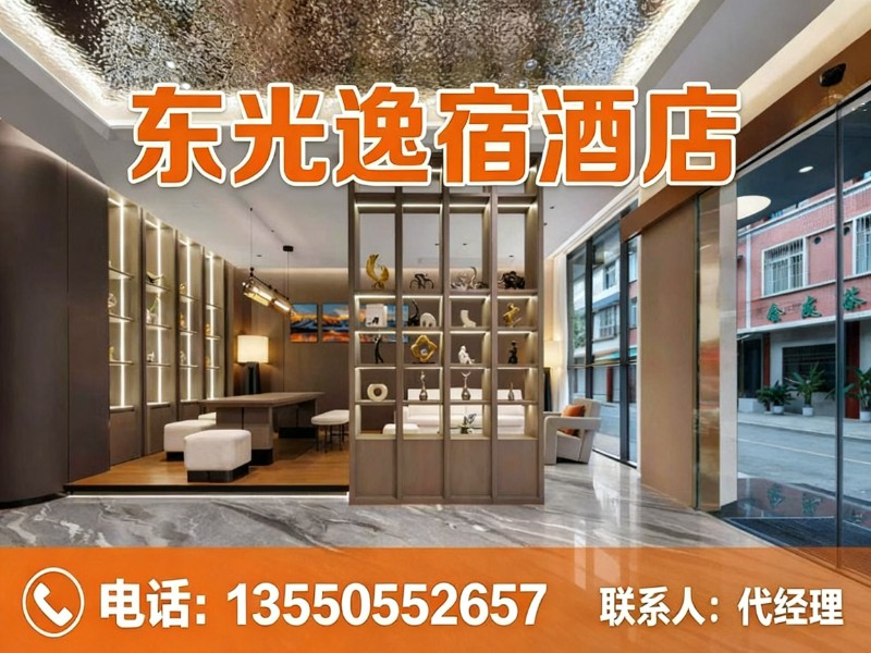东光逸宿酒店复兴线上分站