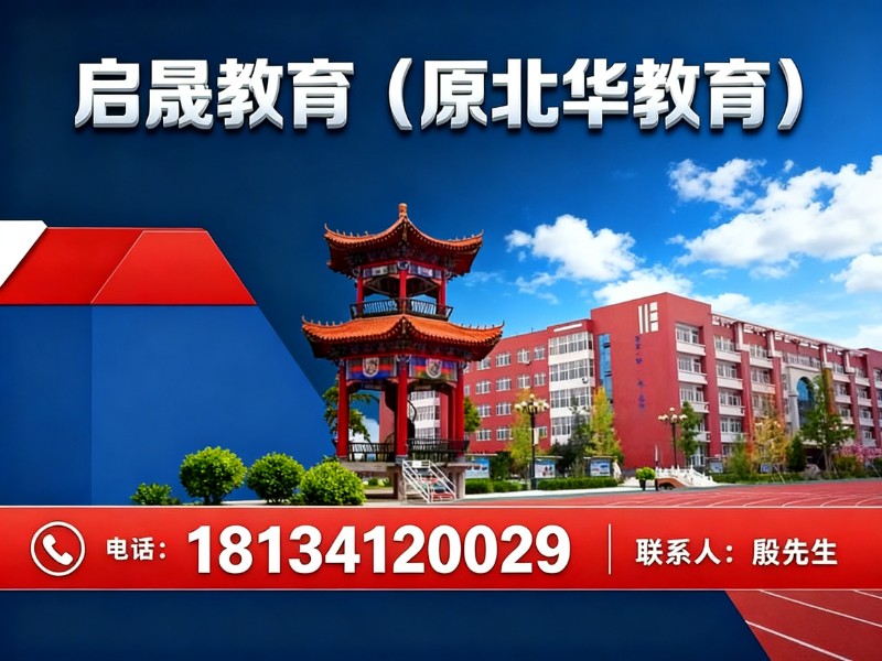 启晟教育（原北华教育）涞源站