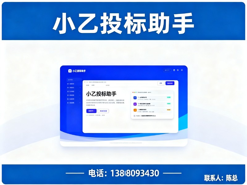 小乙投标助手辽宁线上分站