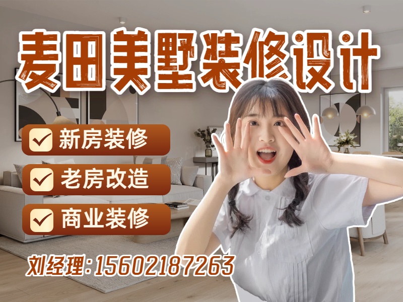 麦田美墅装修设计分站