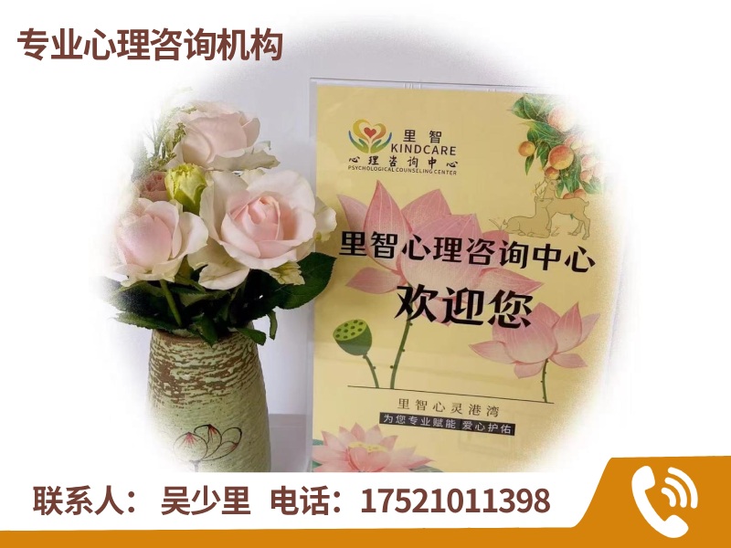 里智心理咨询中心徐汇站