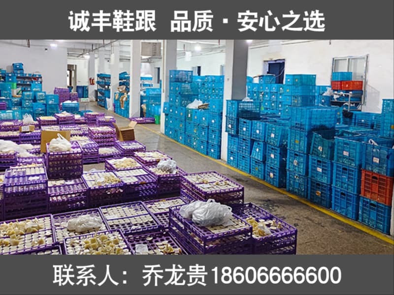 诚峰鞋跟和平站