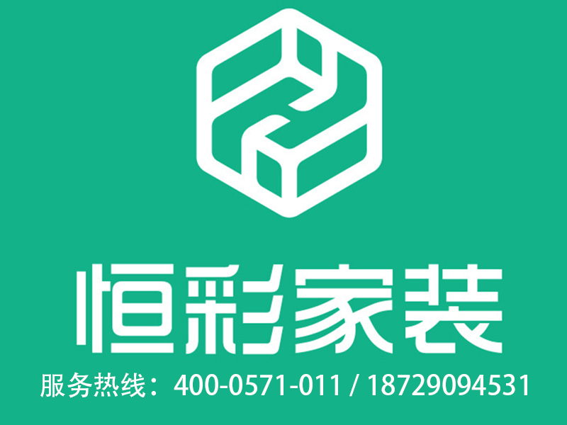 恒彩家装