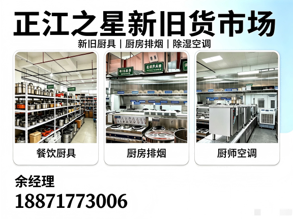 正江之星新旧厨具批发回收