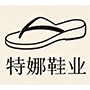 特娜鞋业分站