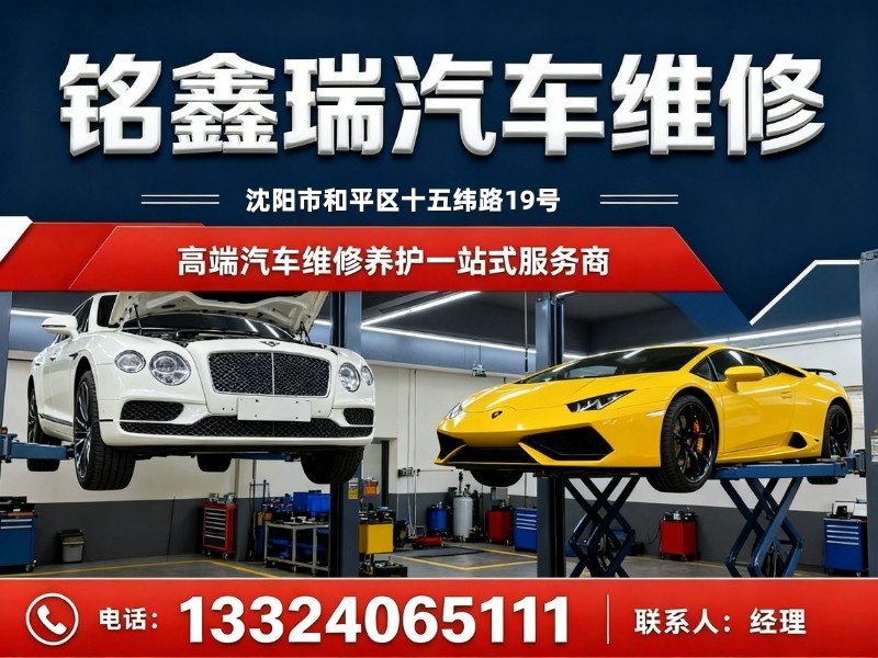 铭鑫瑞汽车维修分站
