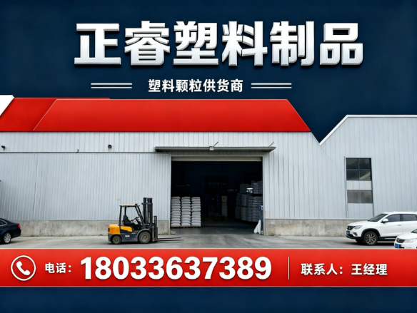 正睿塑料制品青县站