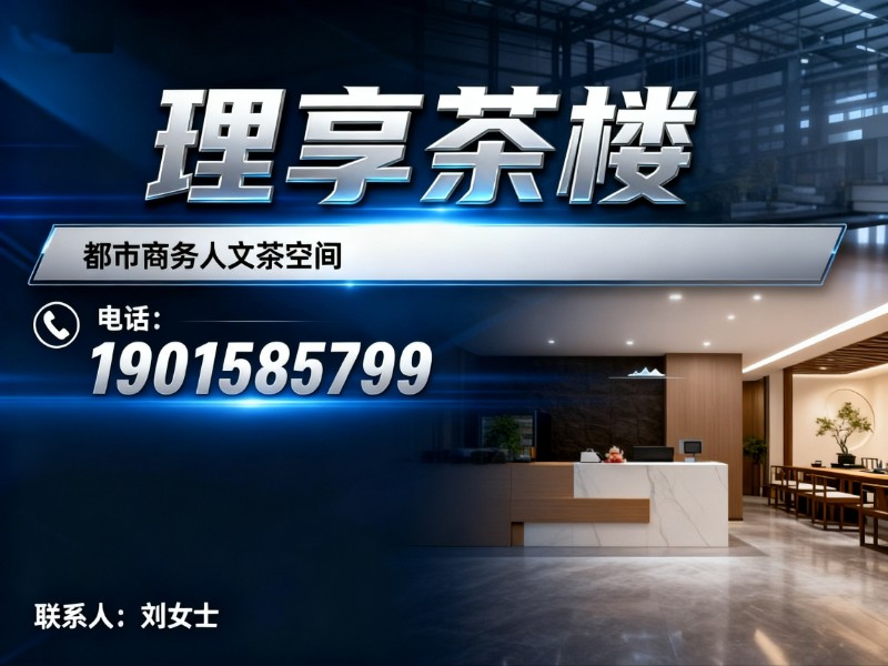 理享茶楼