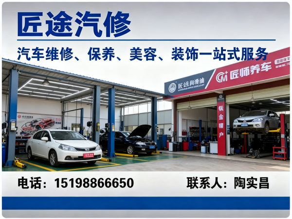 匠途汽修