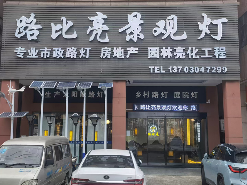 路比亮照明