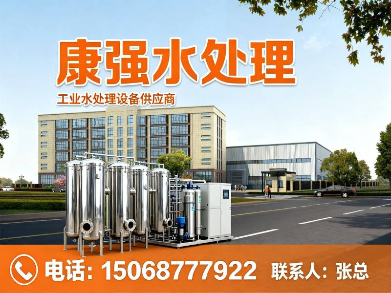 康强水处理