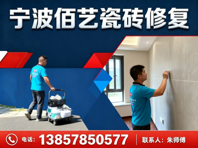 宁波佰艺瓷砖修复