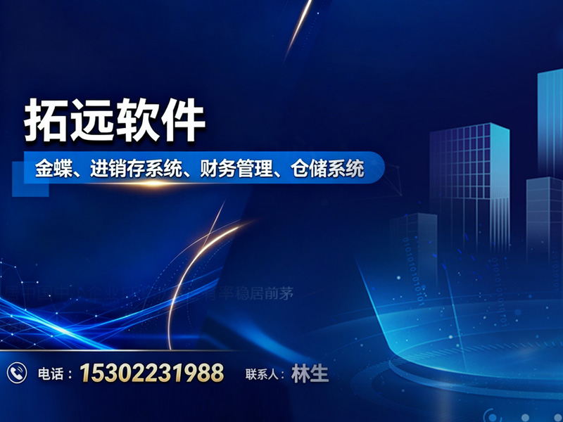 拓远软件