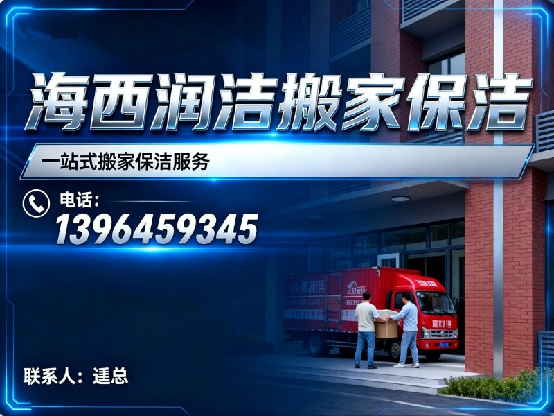 海西润洁搬家保洁