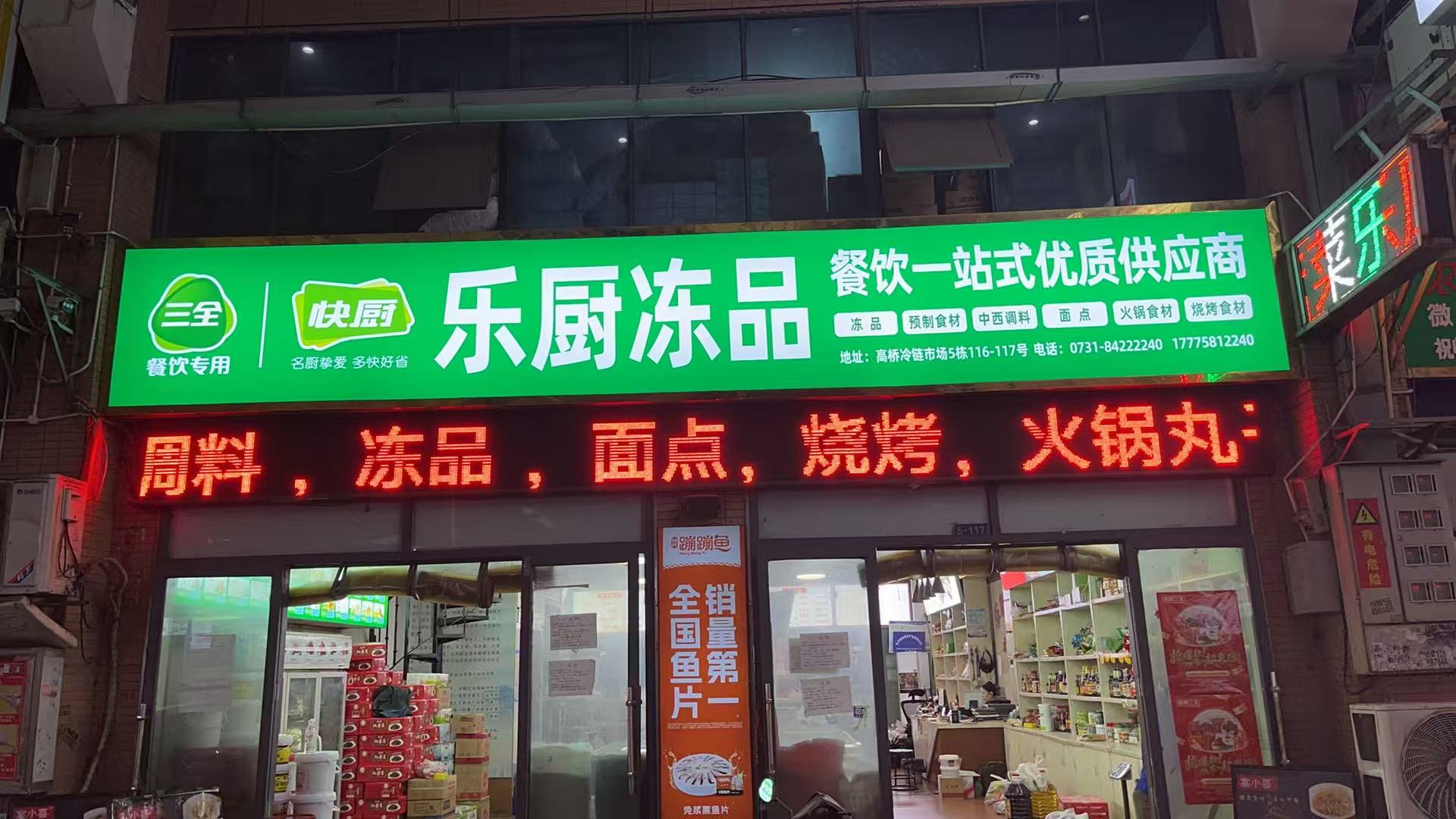 乐厨食品