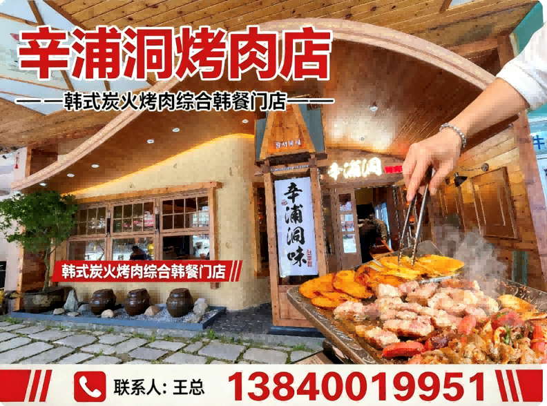 辛浦洞烤肉店