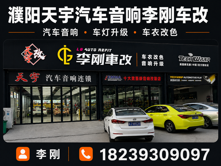 天宇汽车音响·李刚车改分站