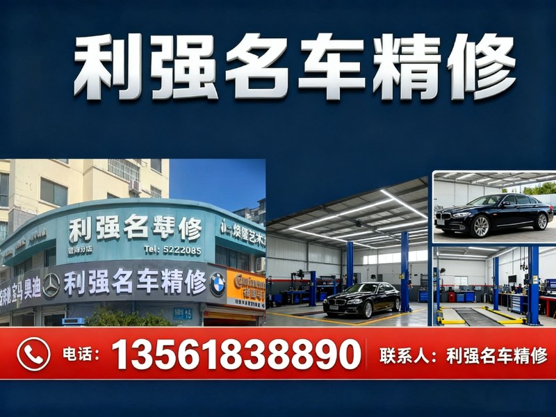 利强名车精修