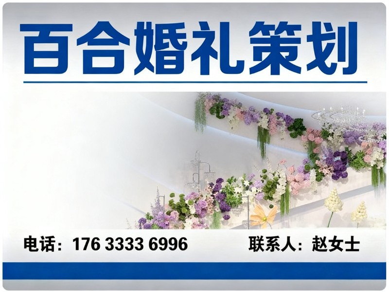 百合婚礼策划