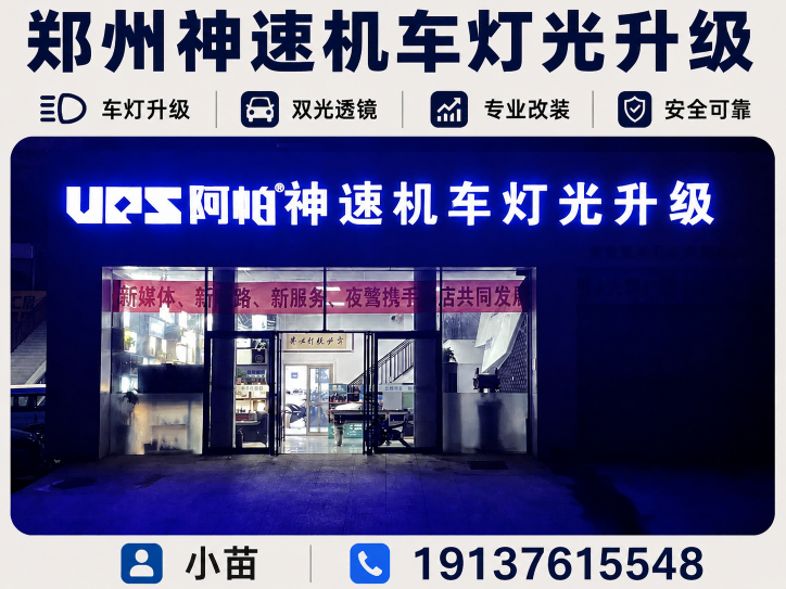 神速机车灯光升级长兴路站