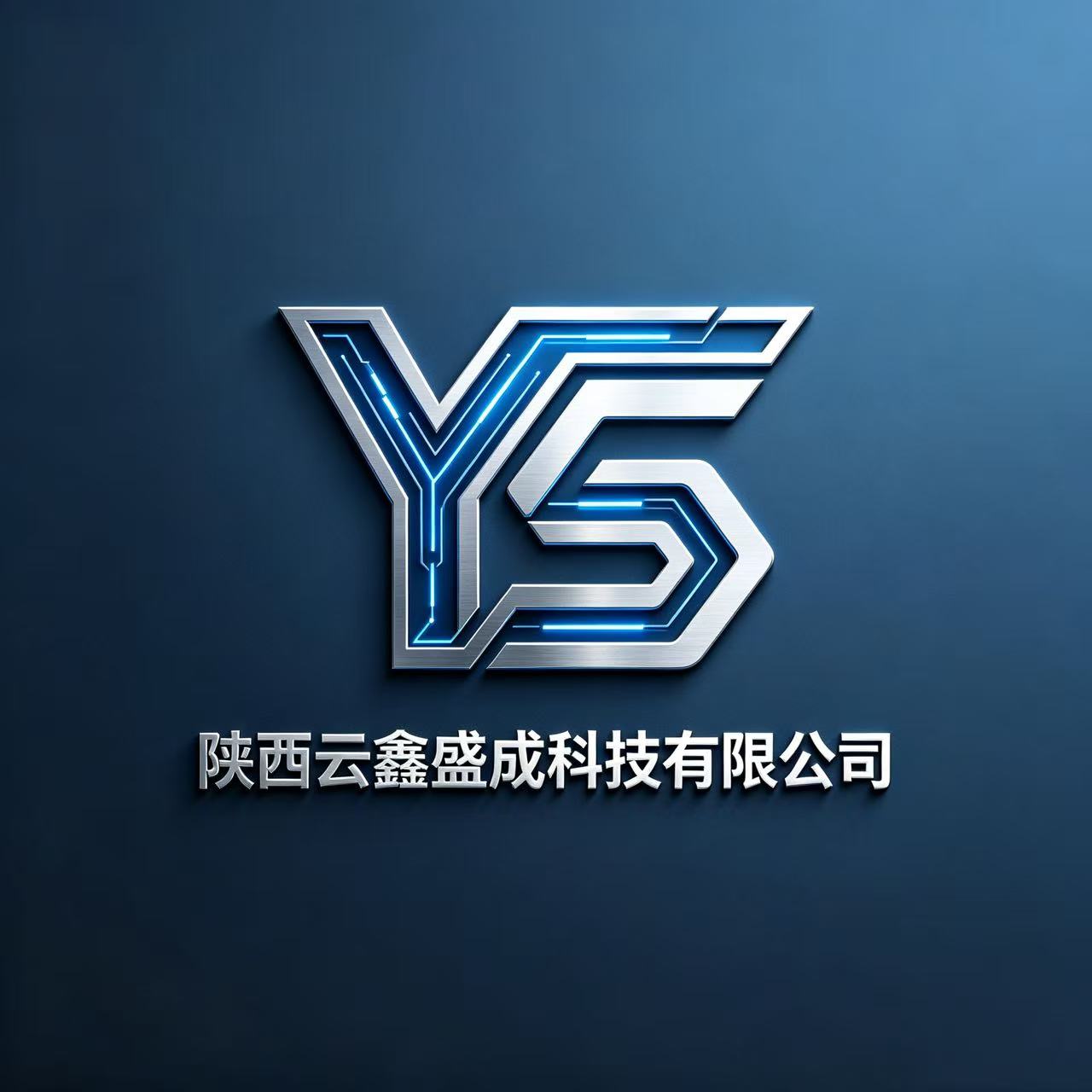 云鑫盛成