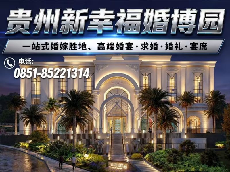 新幸福婚博园