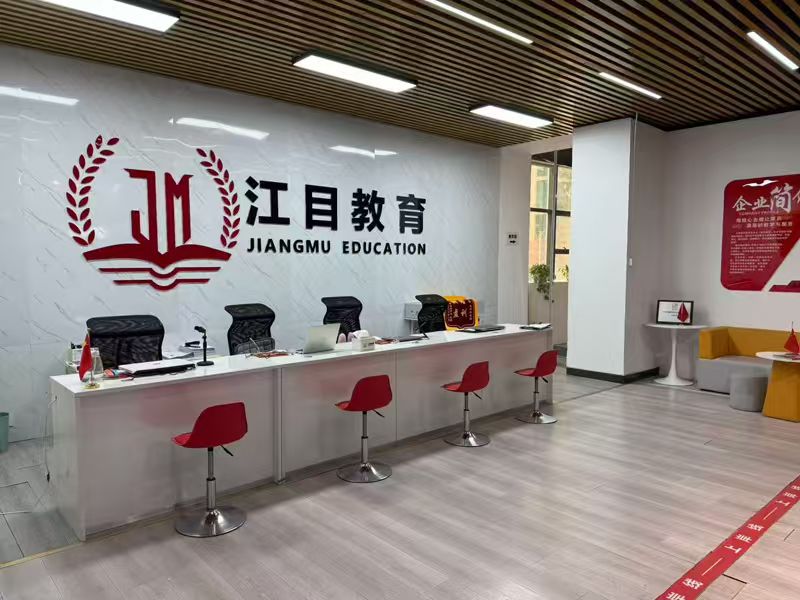 江目教育