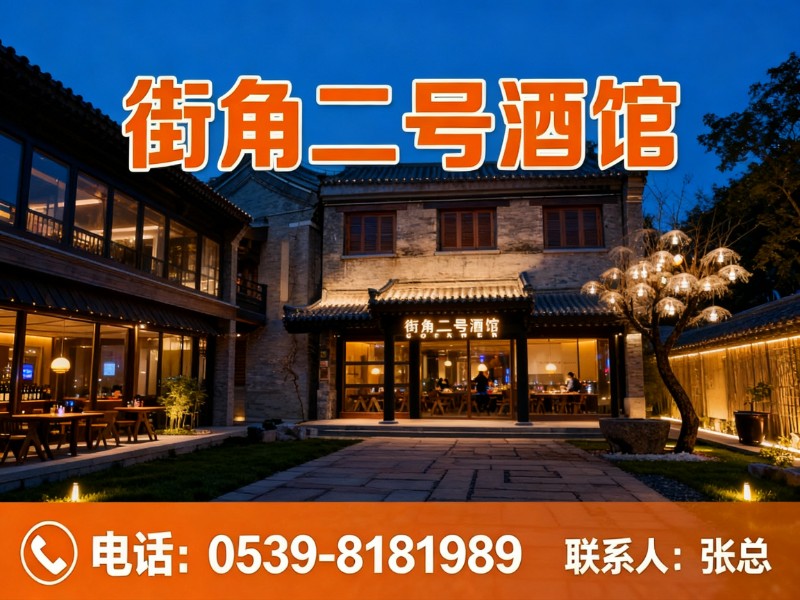街角二号酒馆