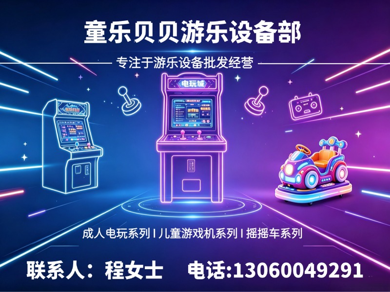 童乐贝贝游乐设备部郫都站