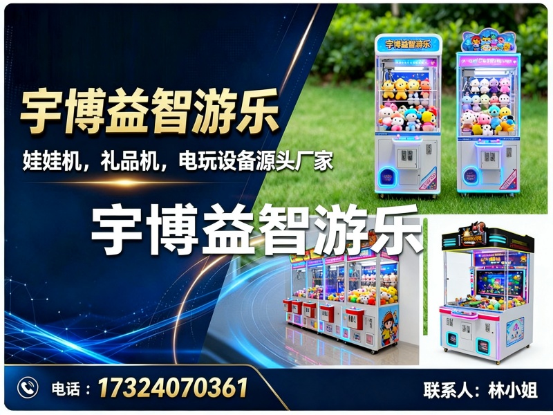 宇博益智游乐