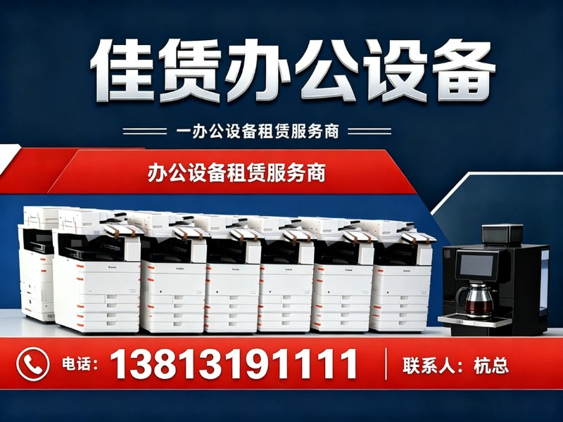 佳赁办公设备宁波站