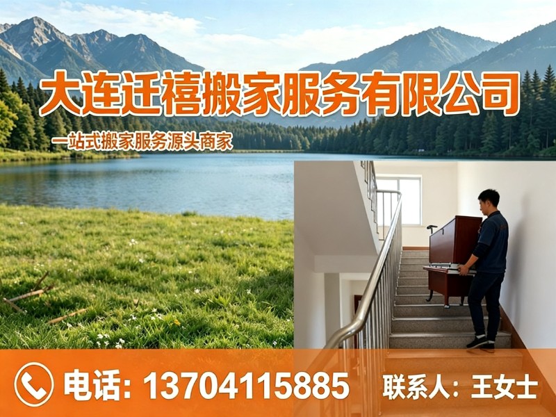 迁禧搬家服务