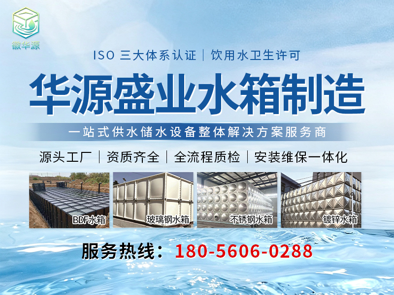 徽华源不锈钢水箱