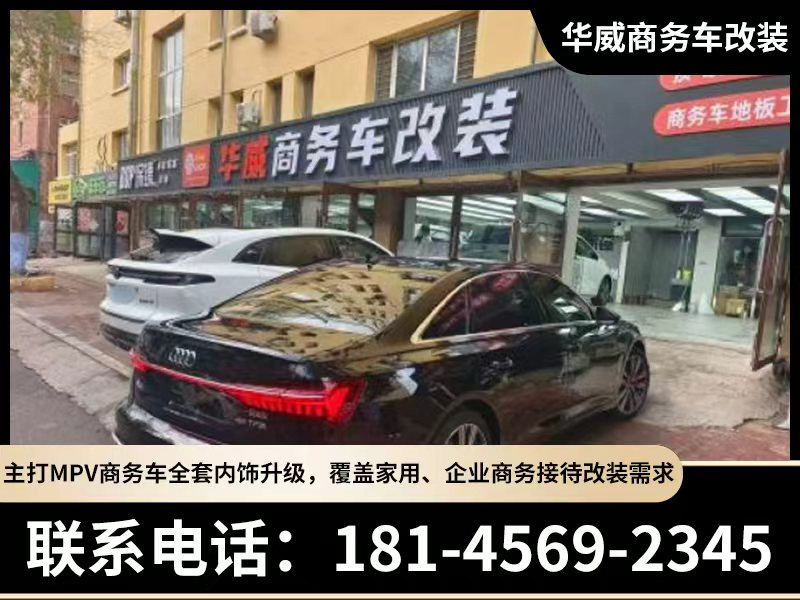 华威商务车改装