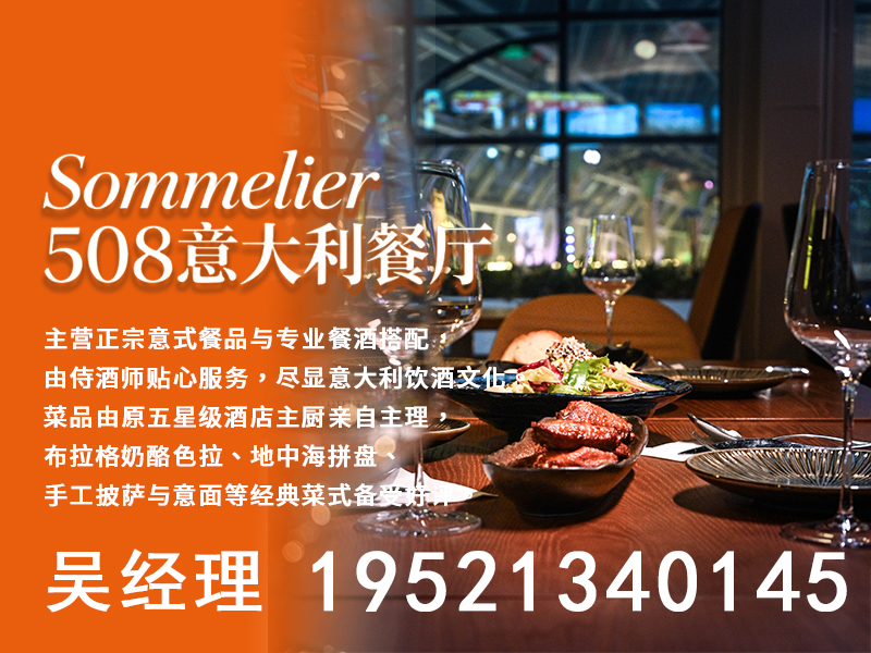 Sommelier 508 意大利餐厅