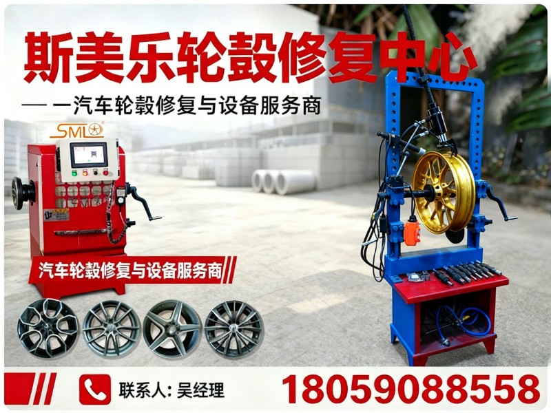 斯美乐轮毂修复中心