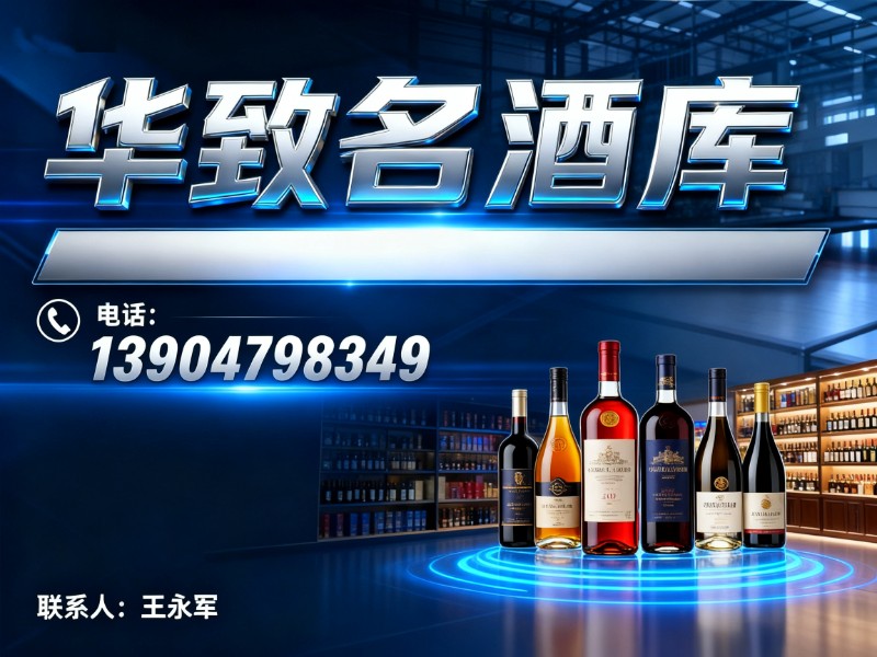 华致名酒库玉树站