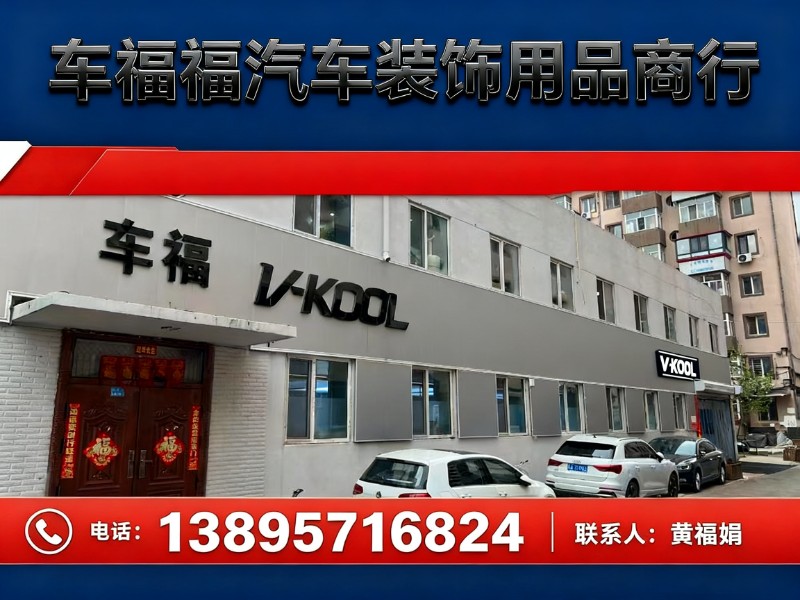 车福福汽车装饰用品商行木兰站