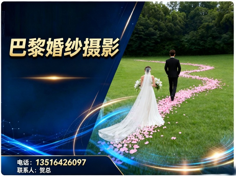 巴黎婚纱摄影