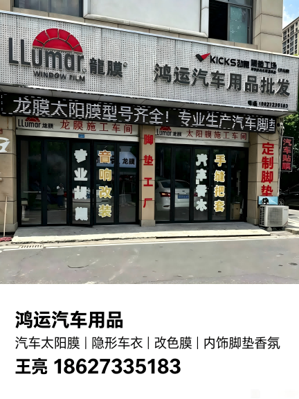鸿运汽车用品白马寺站