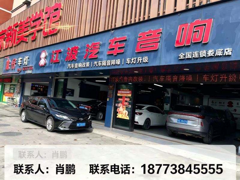 江波汽车音响