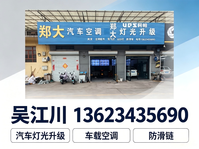 郑大车灯