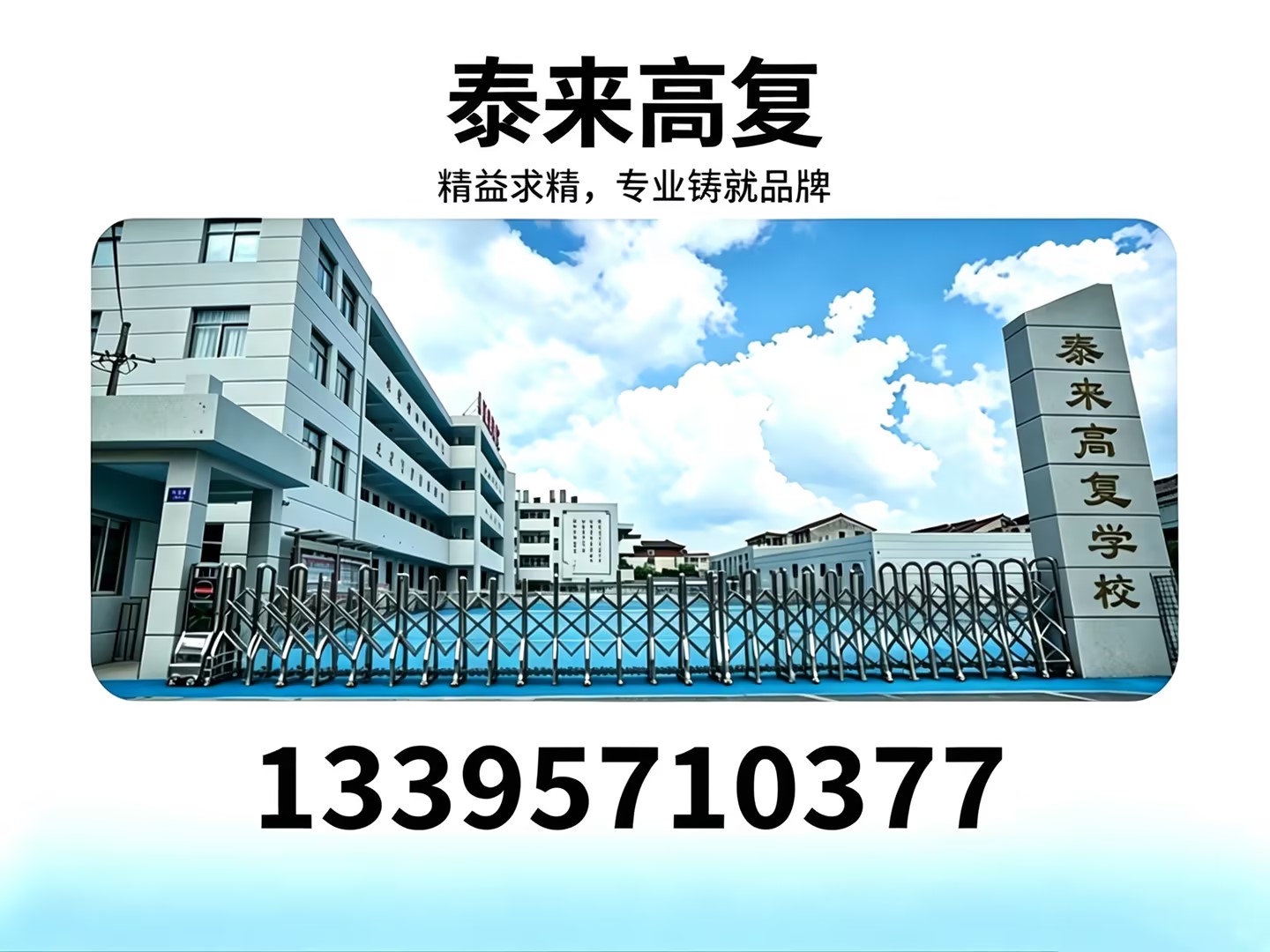 泰来高复