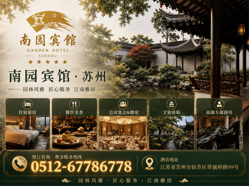 南园宾馆苏州站