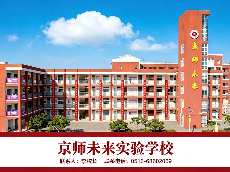 京师未来实验学校