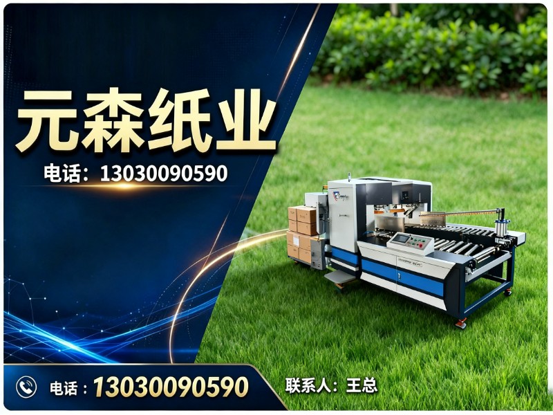 元森纸业